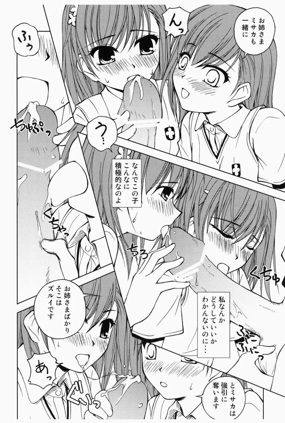 当麻とミサカと超電磁砲 - page7