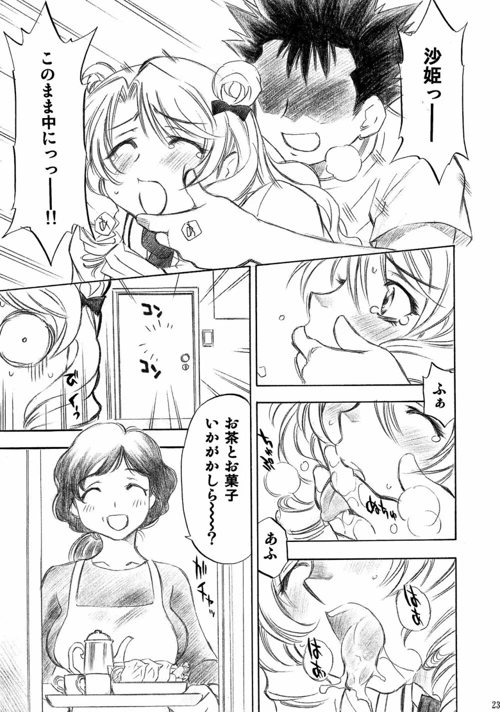 とらぶるっ娘～沙姫SP～ - page23