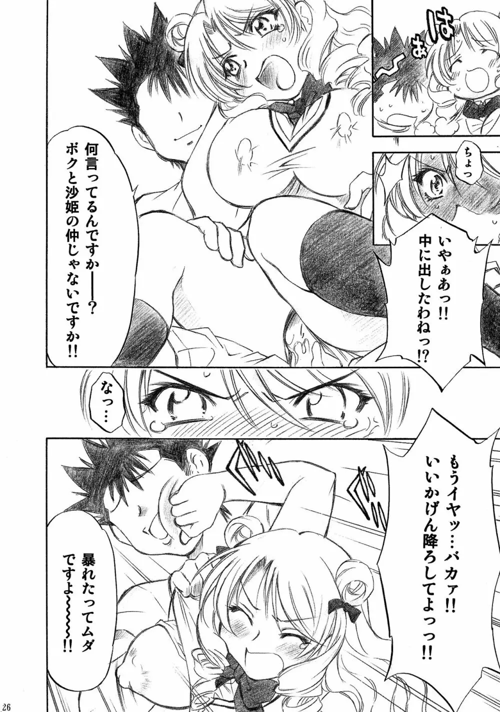 とらぶるっ娘～沙姫SP～ - page26