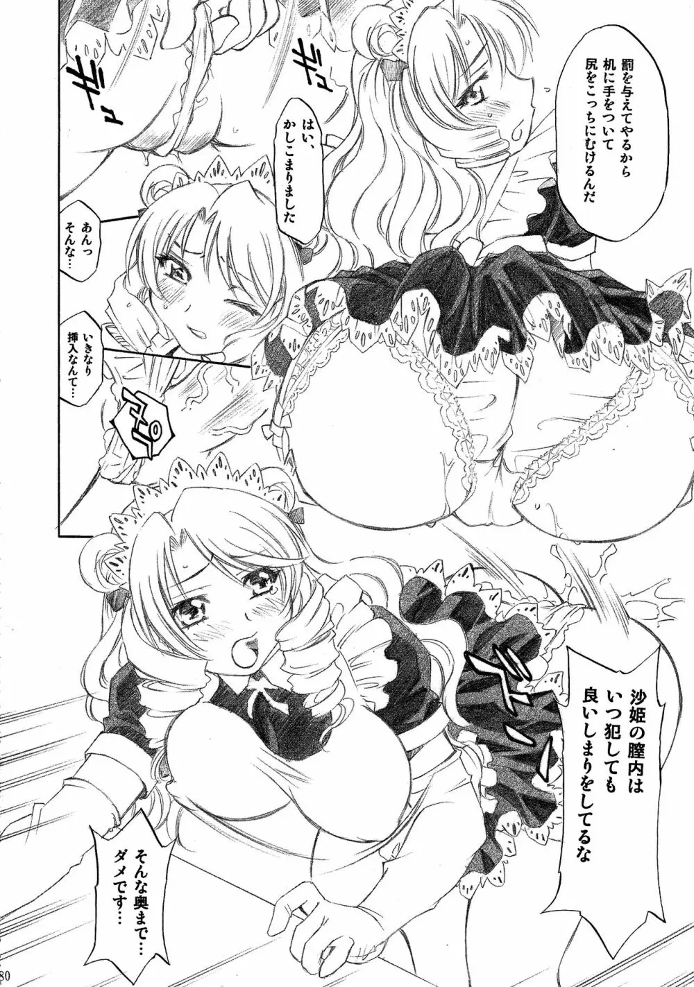 とらぶるっ娘～沙姫SP～ - page80