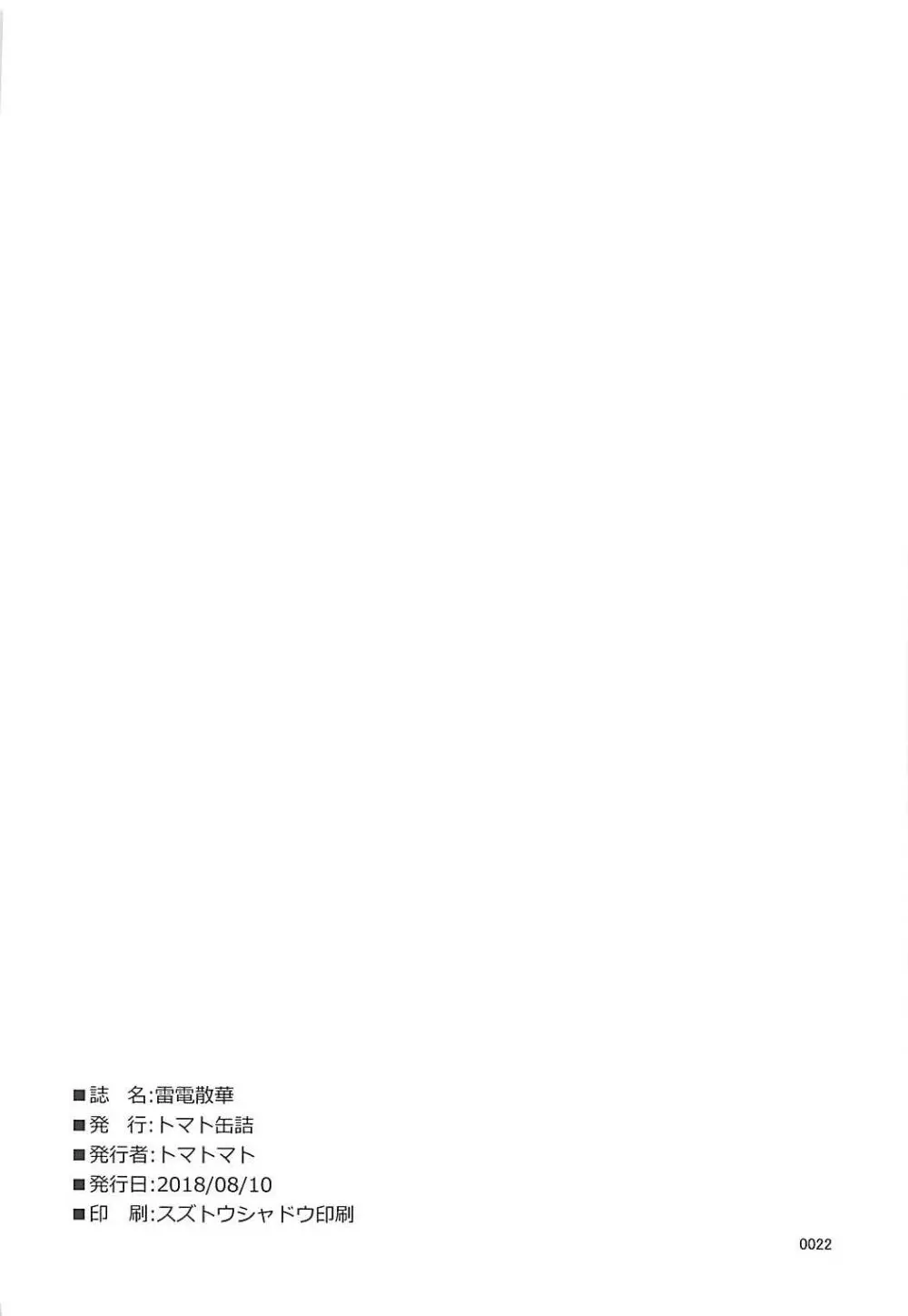 雷電散華 - page21