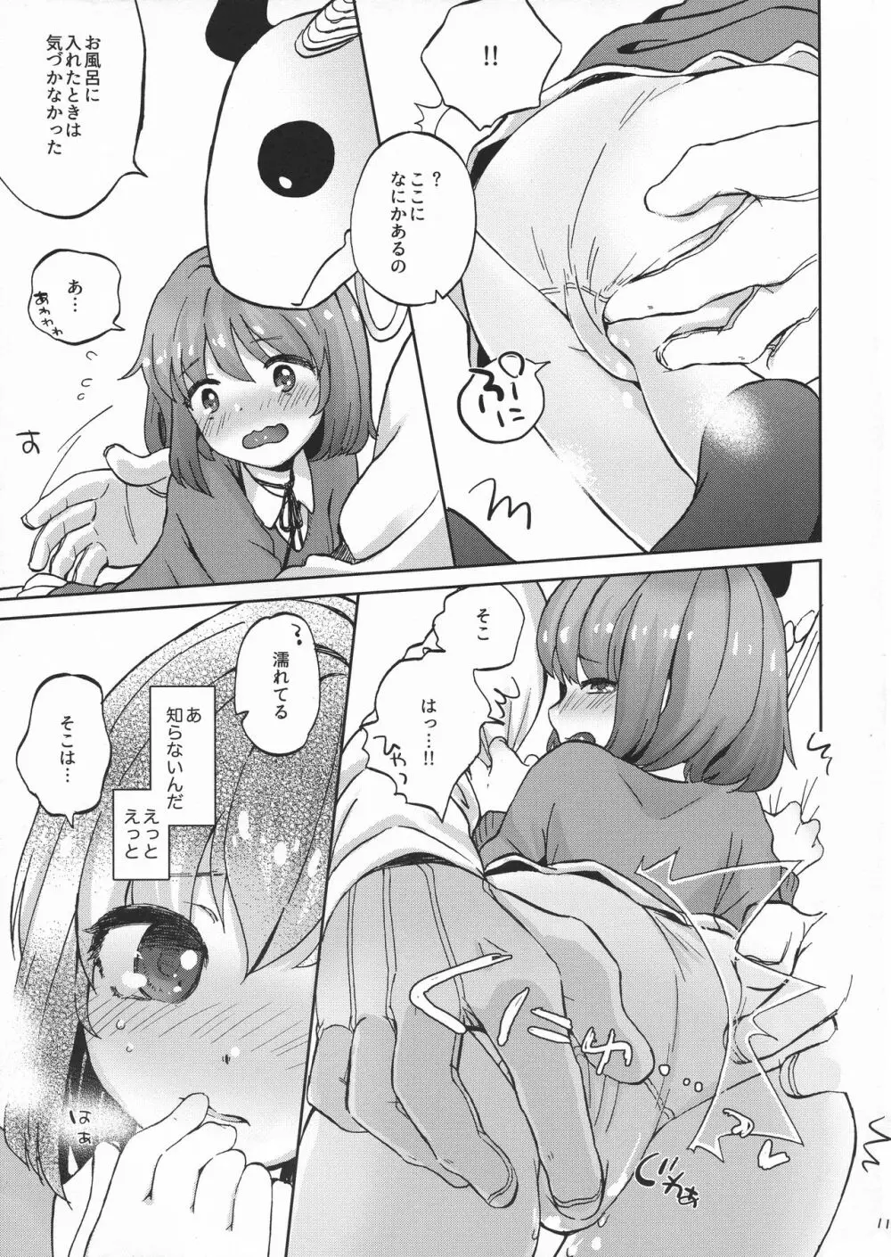 キスの先、ムズムズの根源 - page11