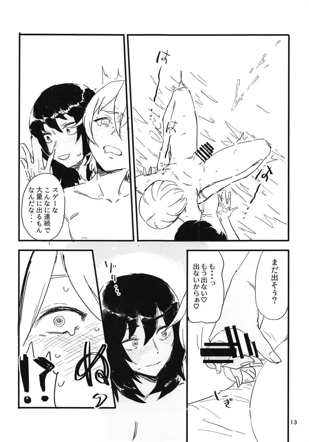 押田くんの白いの - page12