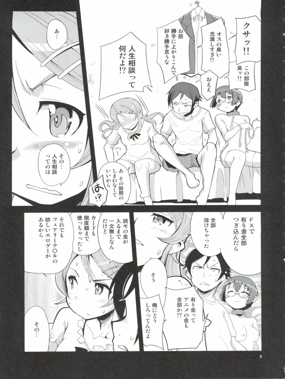 俺の妹の人生がクソゲー - page9