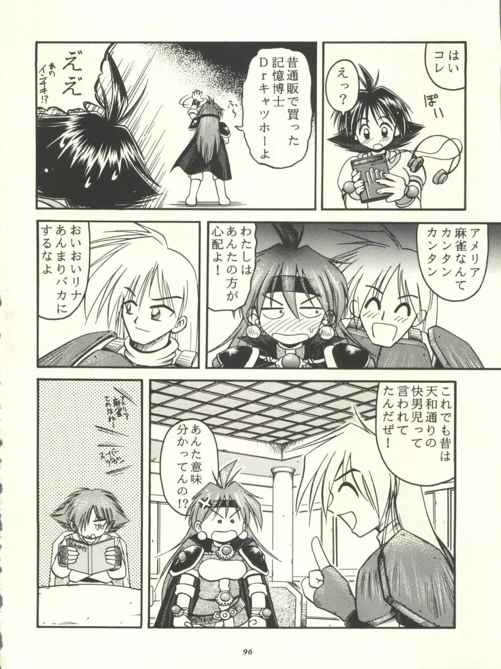 スレイヤーズぱろでぃ - page96