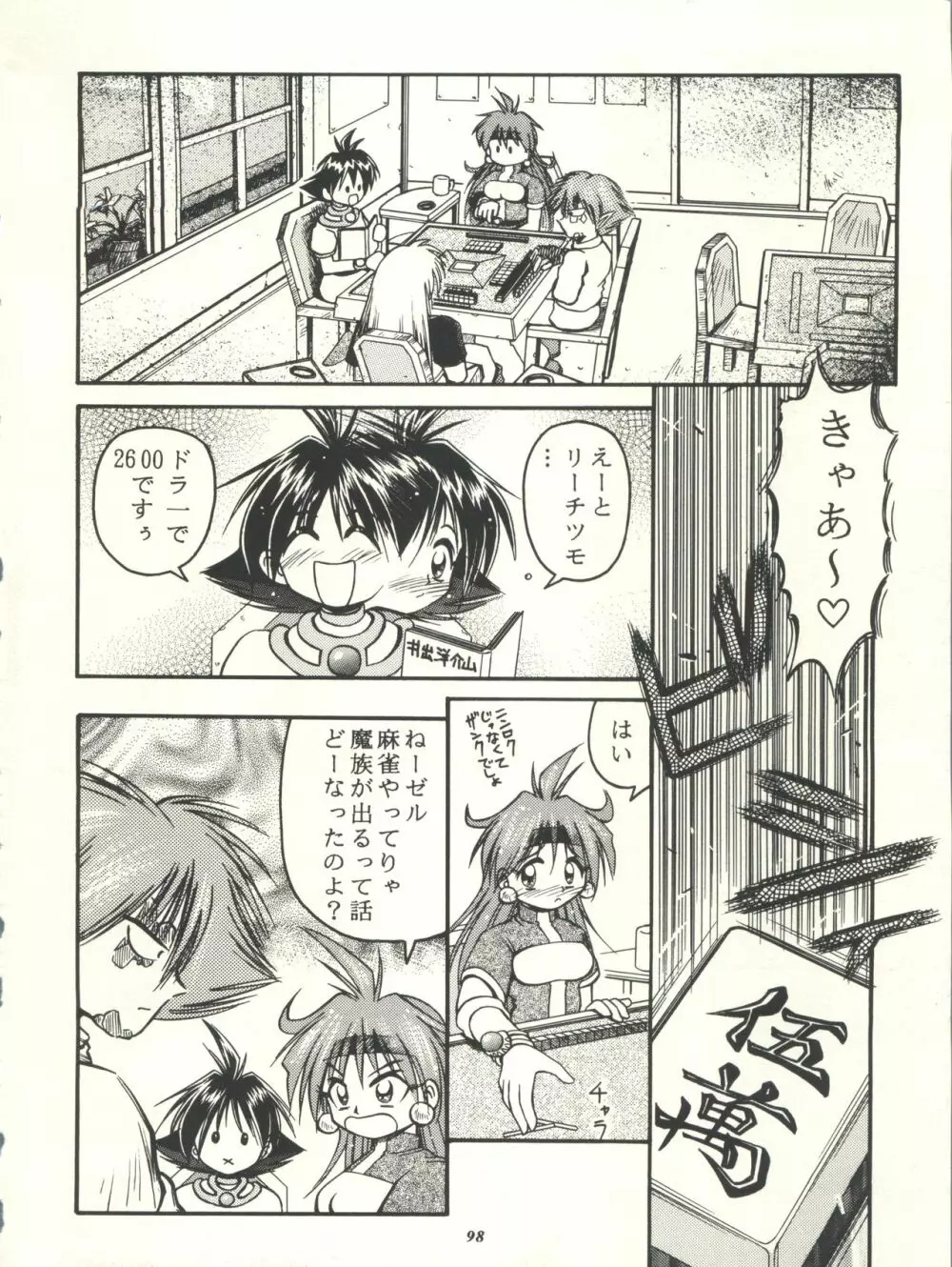 スレイヤーズぱろでぃ - page98