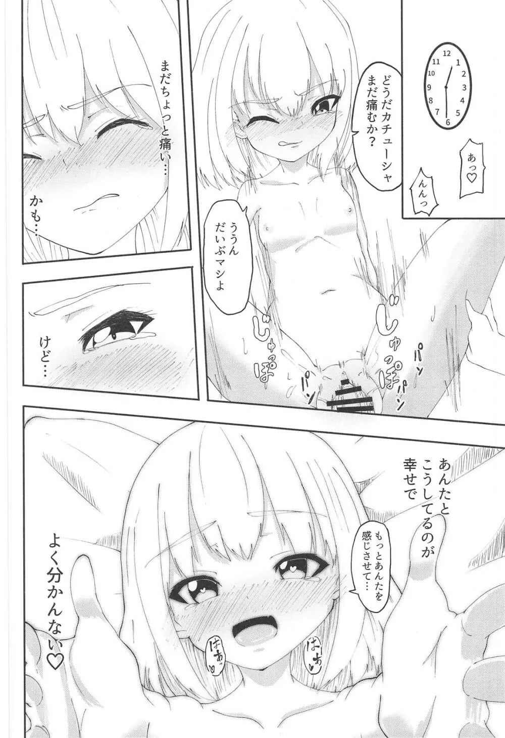 プラウダの4歳児にエッチを迫られた - page13