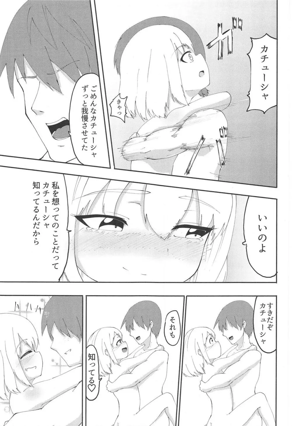 プラウダの4歳児にエッチを迫られた - page14