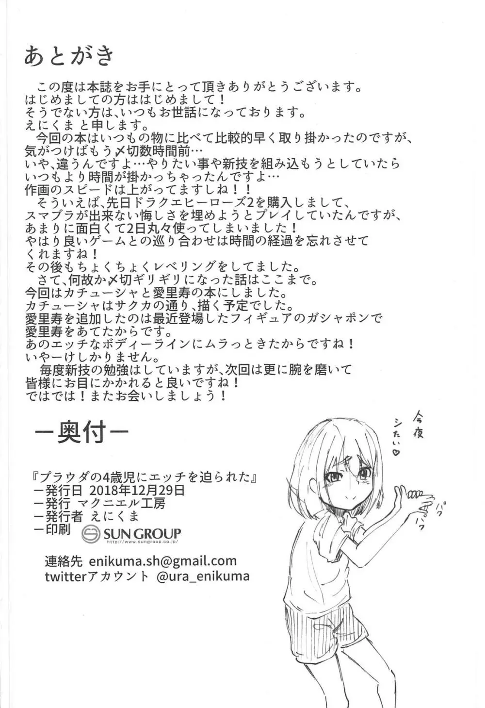 プラウダの4歳児にエッチを迫られた - page25