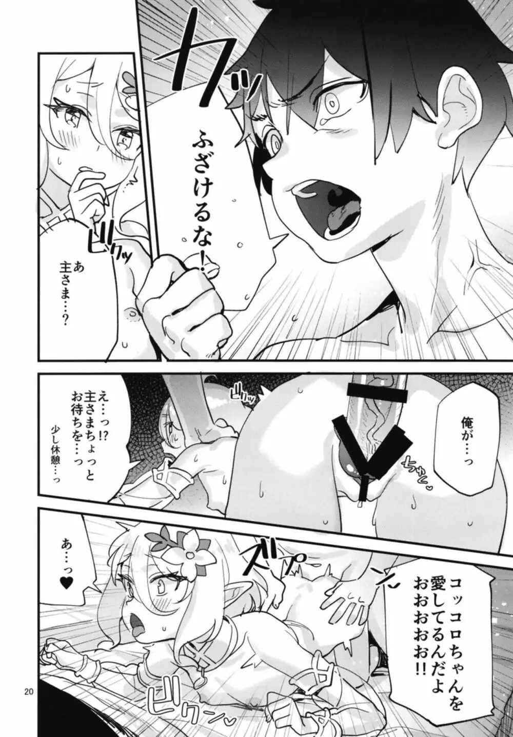 コッコロちゃんをえっちな目で見ないで下さい!! - page20