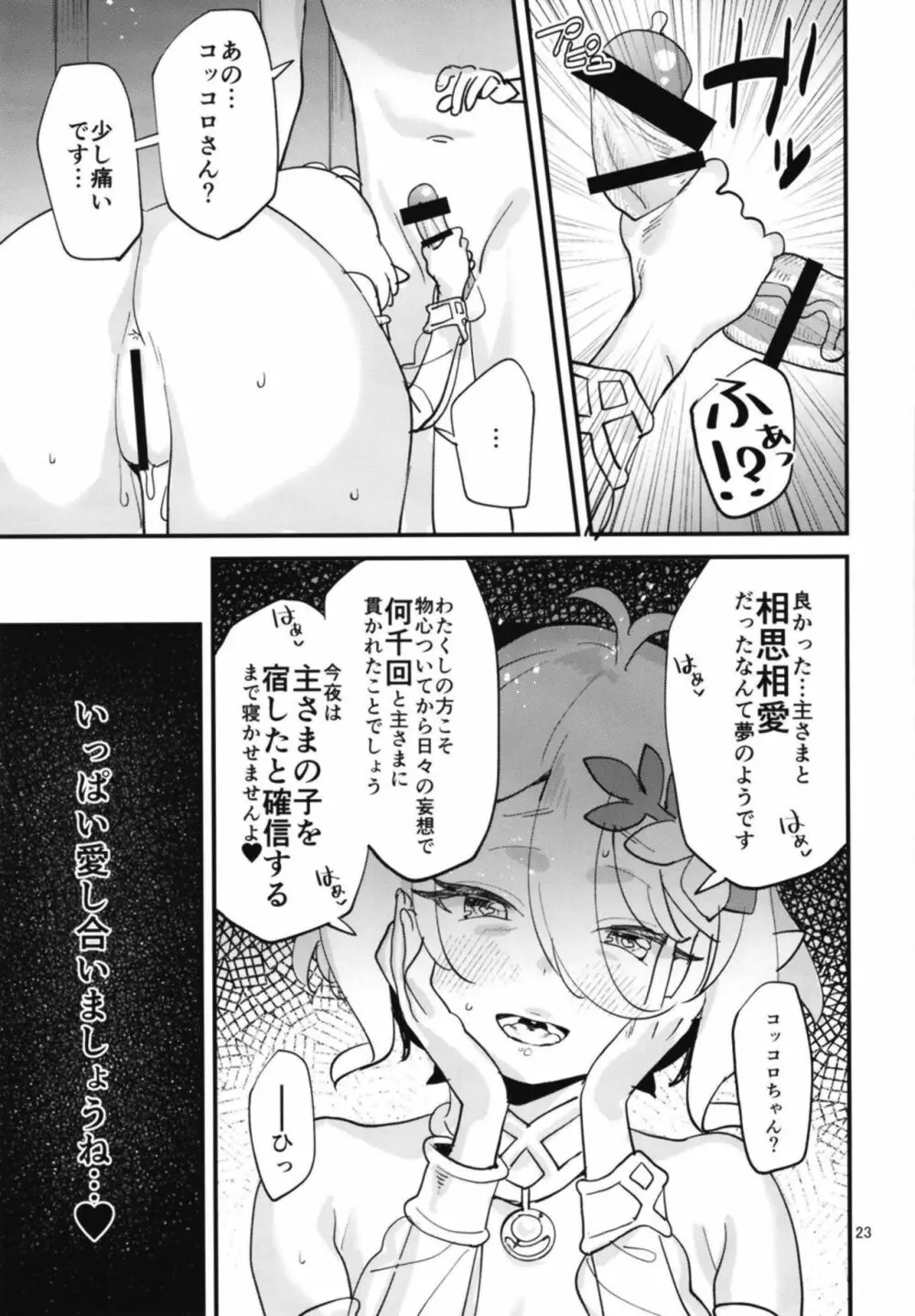 コッコロちゃんをえっちな目で見ないで下さい!! - page23