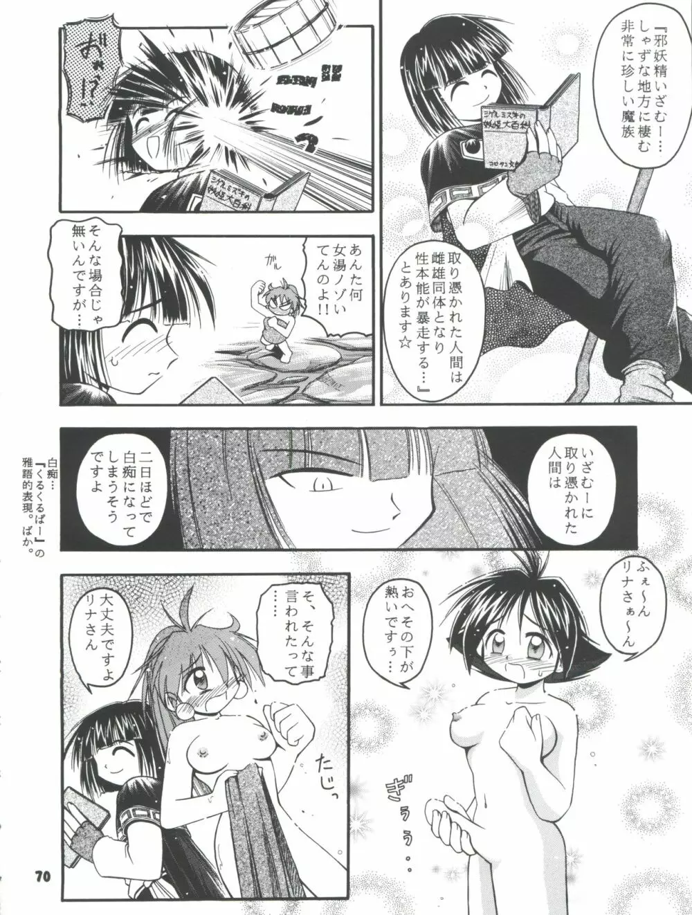 スレイヤーズぱろでぃ 2 - page70