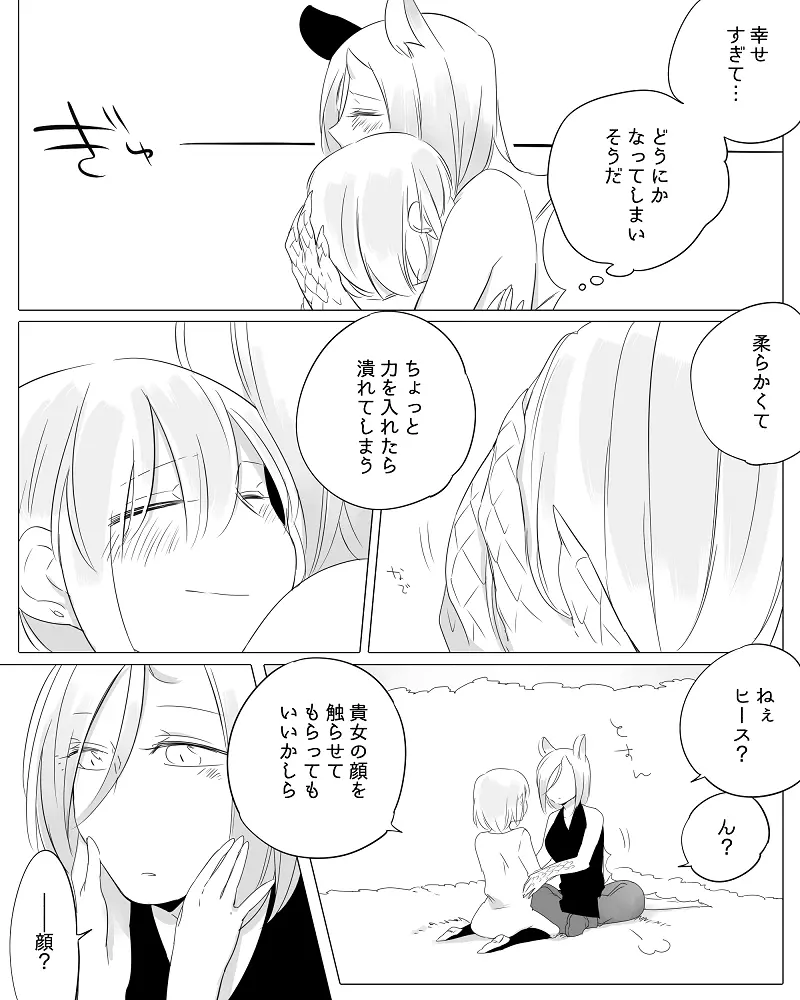 ぼっち怪物と盲目少女 - page103