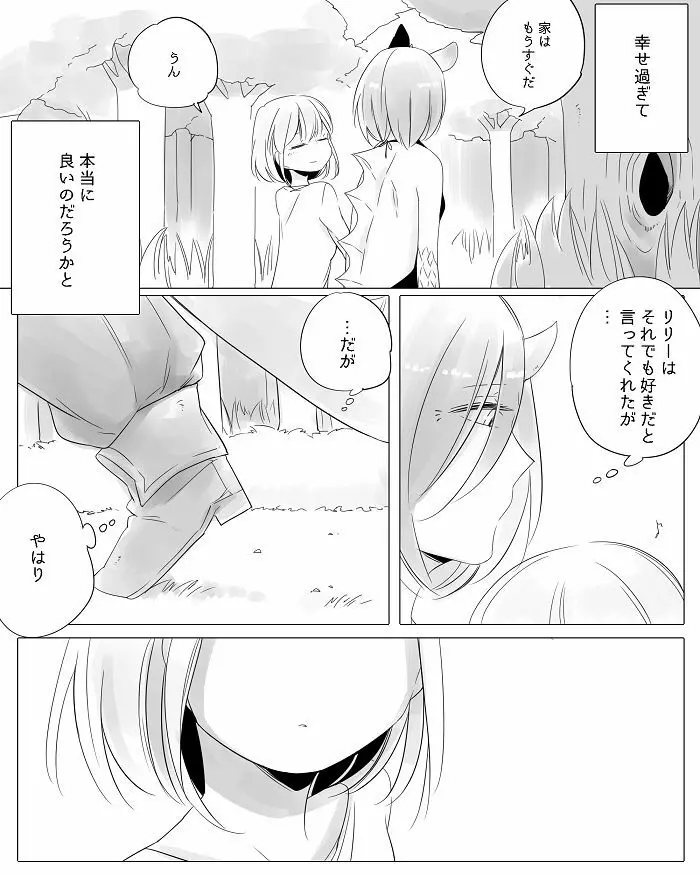 ぼっち怪物と盲目少女 - page115