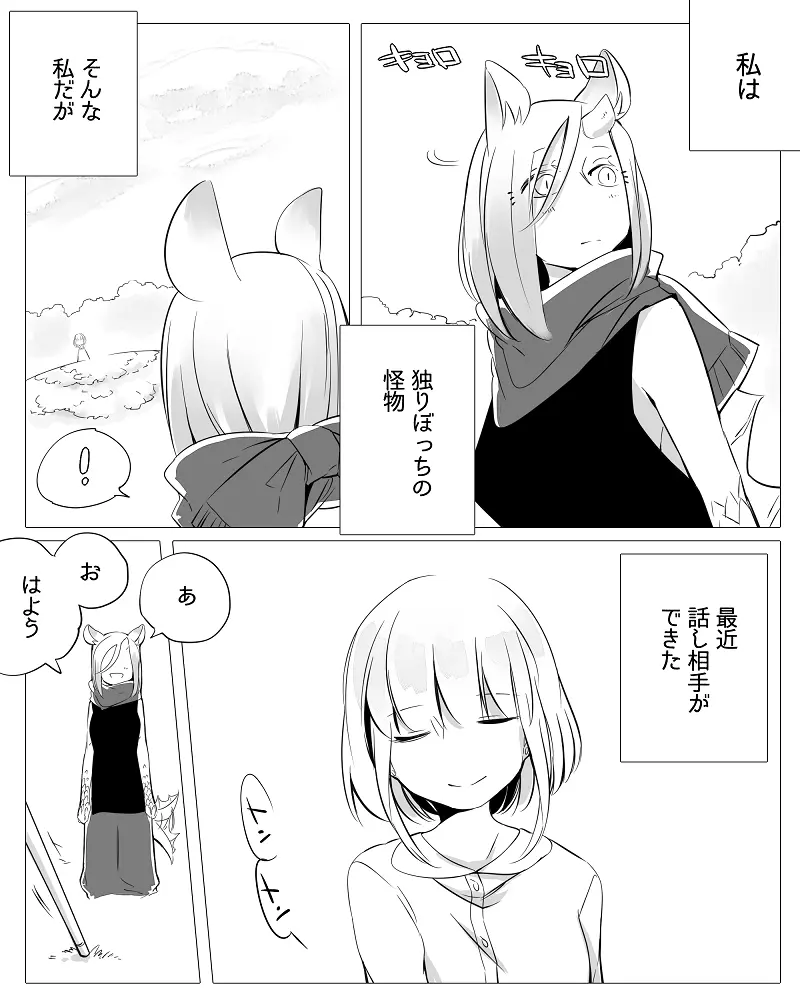 ぼっち怪物と盲目少女 - page13