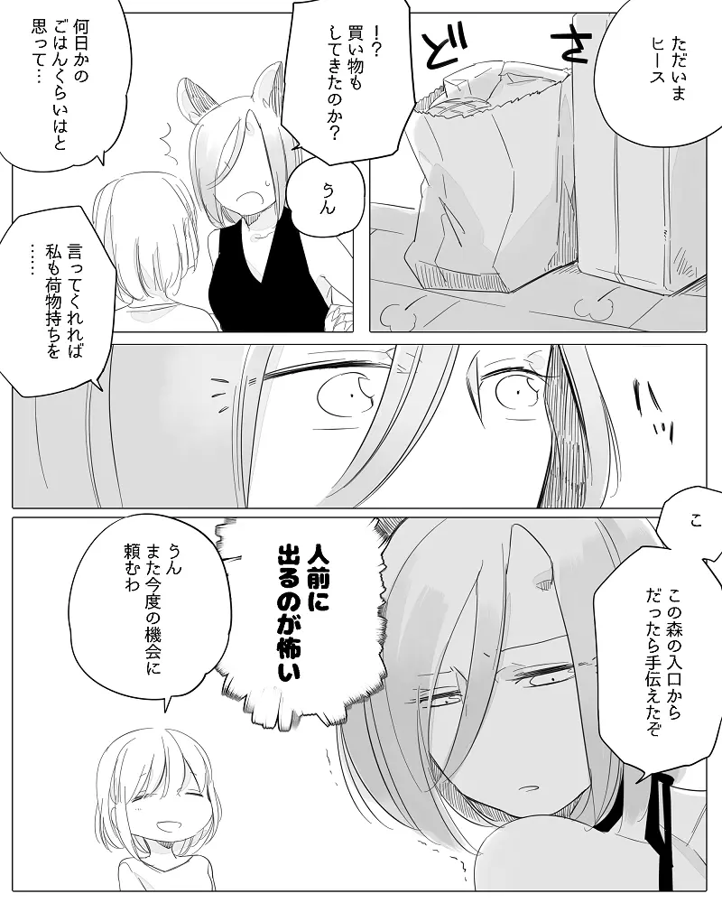 ぼっち怪物と盲目少女 - page137