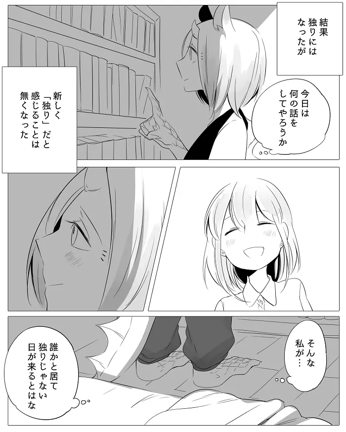 ぼっち怪物と盲目少女 - page27