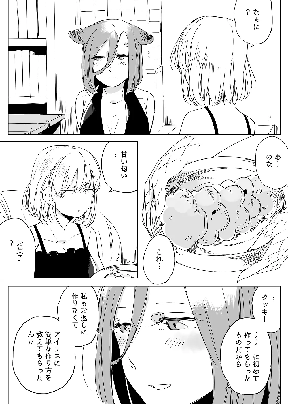 ぼっち怪物と盲目少女 - page491