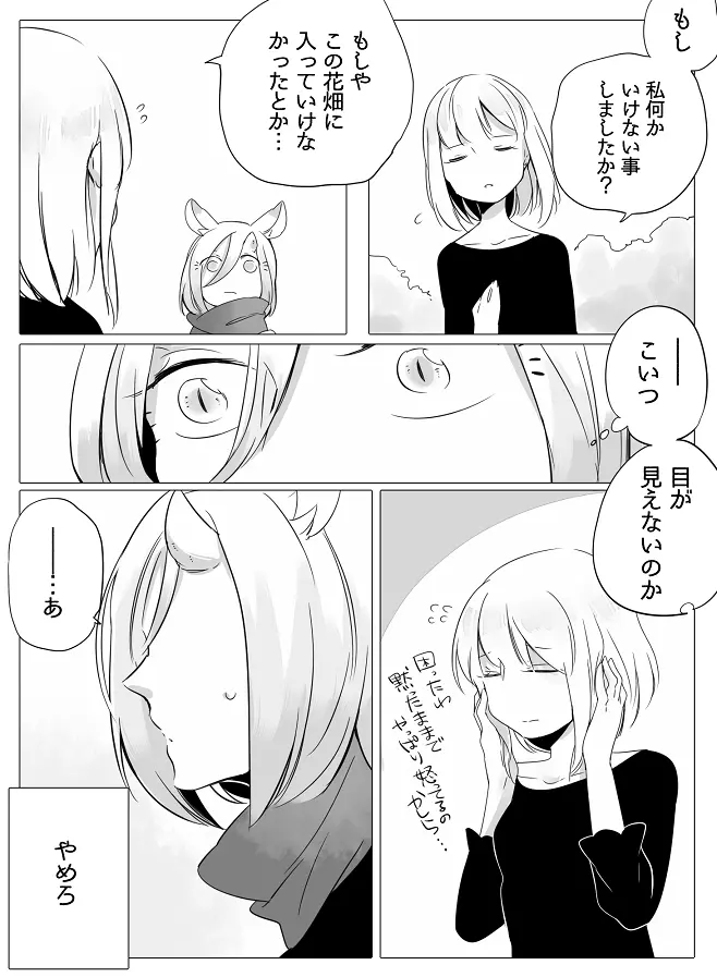 ぼっち怪物と盲目少女 - page7