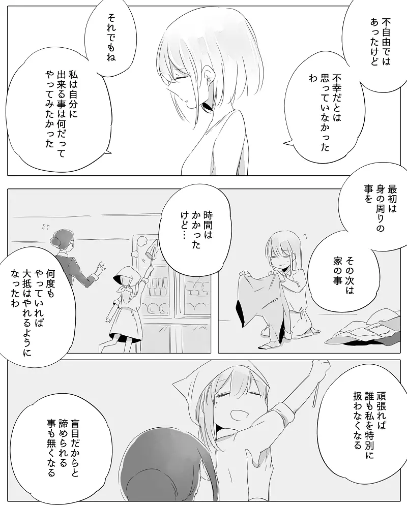 ぼっち怪物と盲目少女 - page84