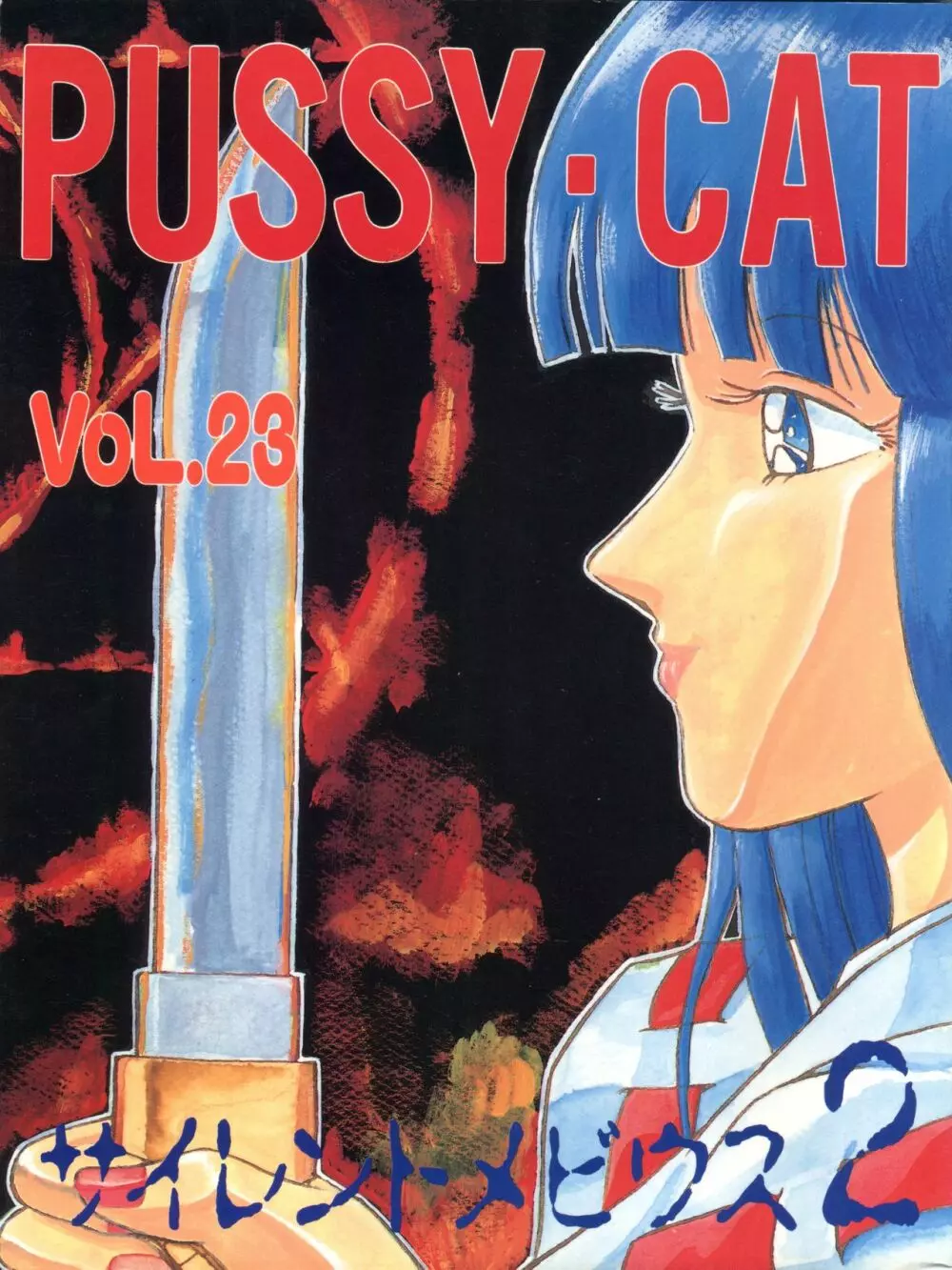 PUSSY・CAT VOL.23 サイレントメビウス2 - page1