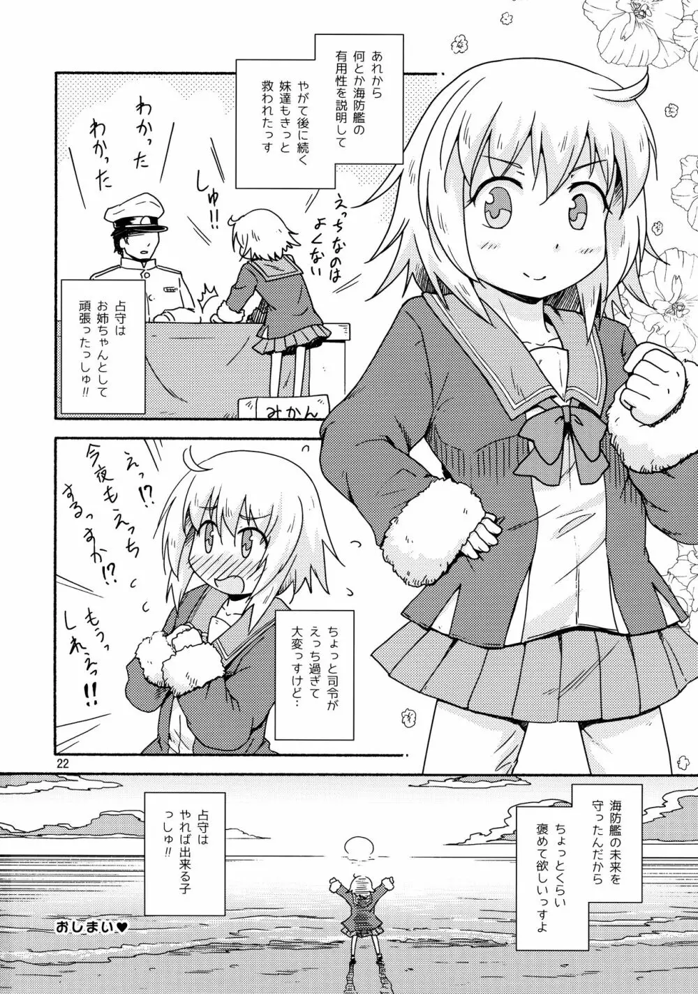 ヤれば占守もデキるっしゅ - page21