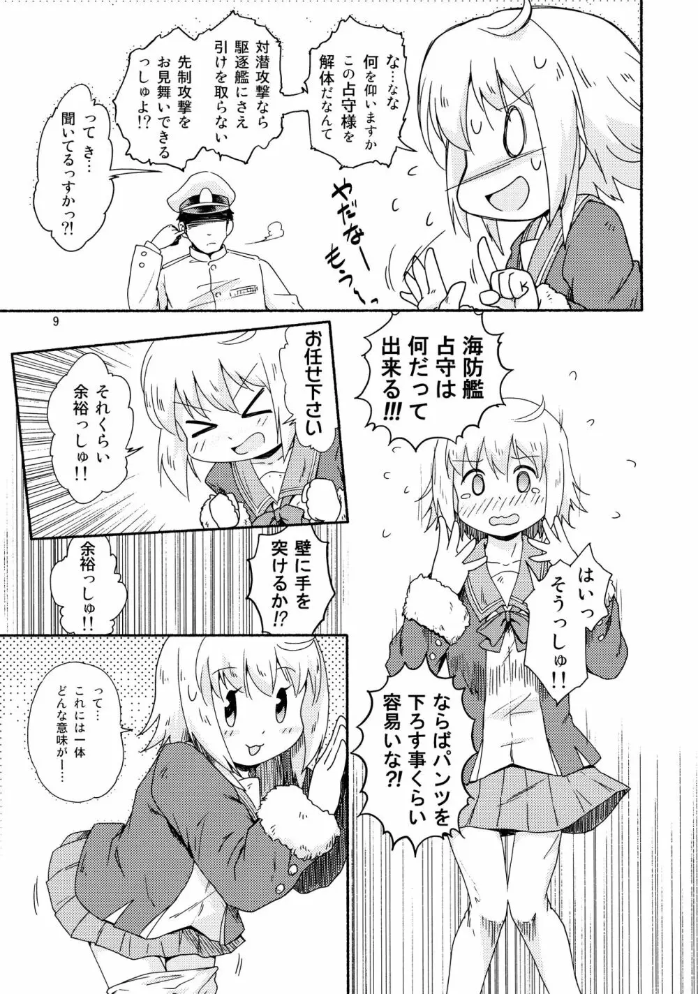 ヤれば占守もデキるっしゅ - page8