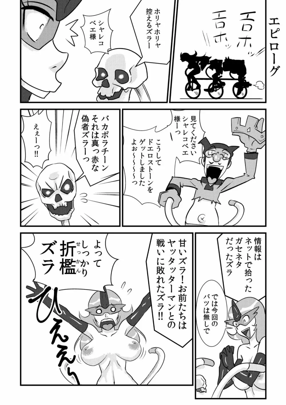 ヤッタッターマン - page23