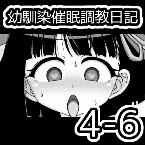 幼馴染催眠調教日記 - page364