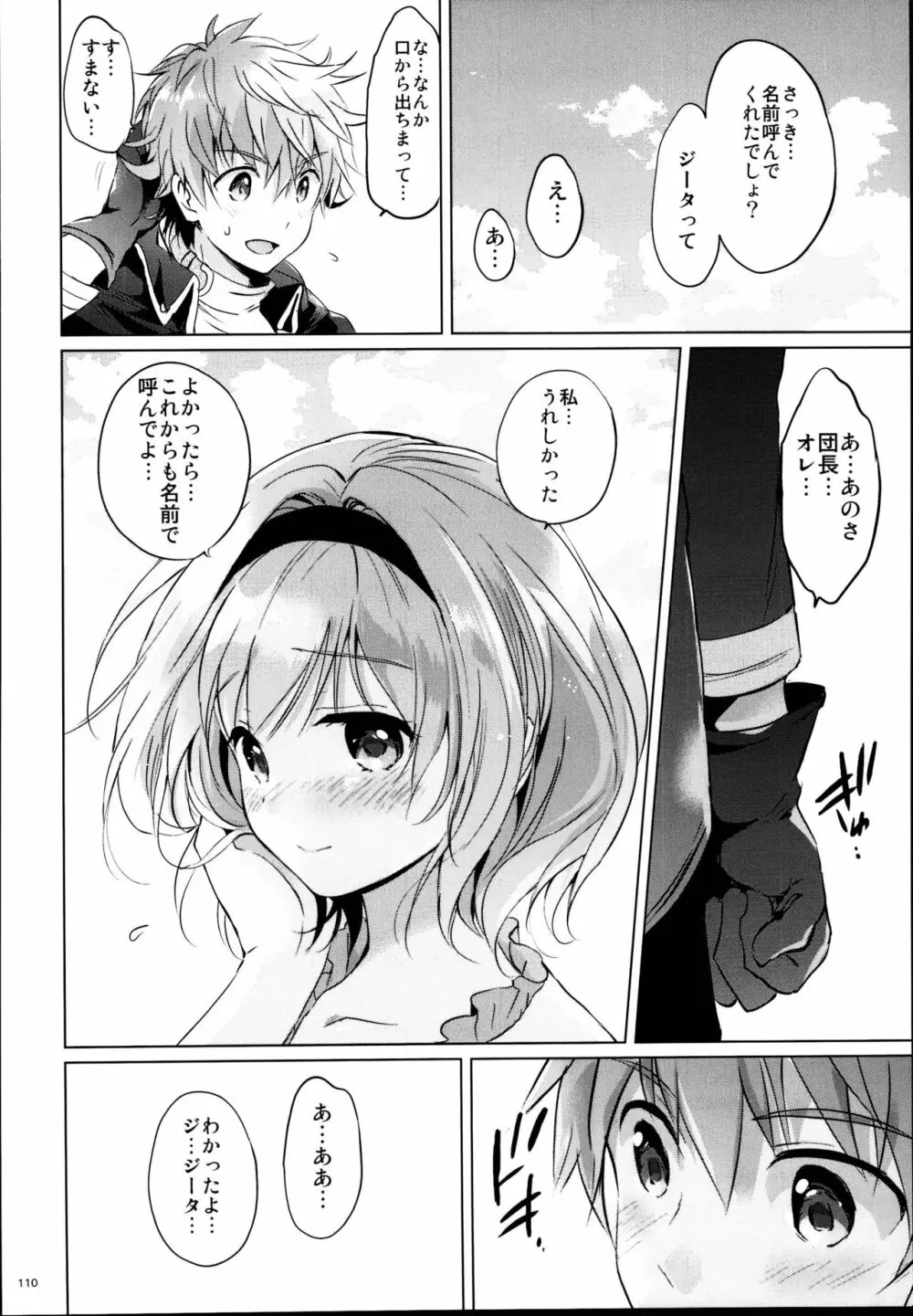 ジータちゃんの恋愛バトルな日々 総集編 - page110