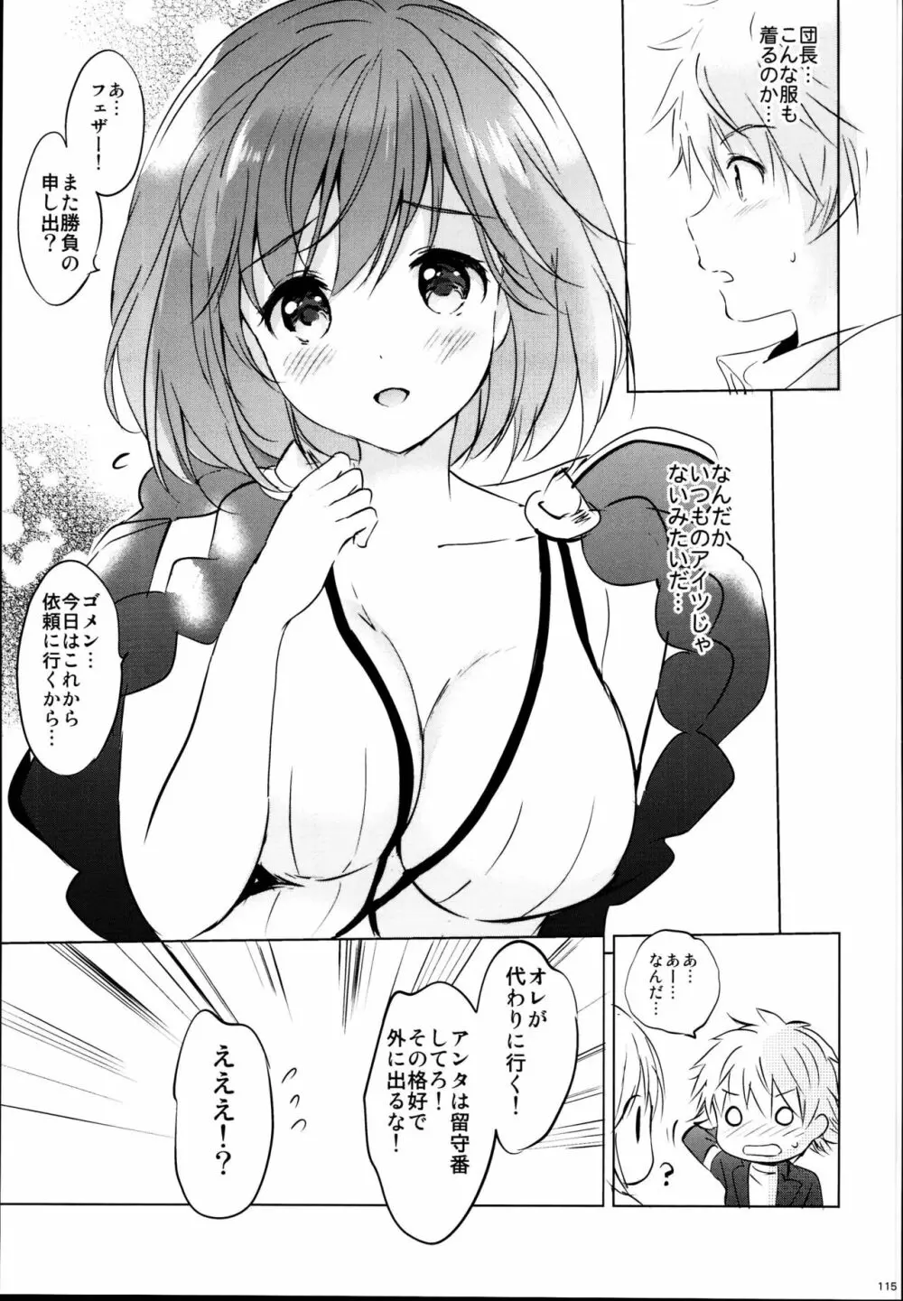 ジータちゃんの恋愛バトルな日々 総集編 - page115