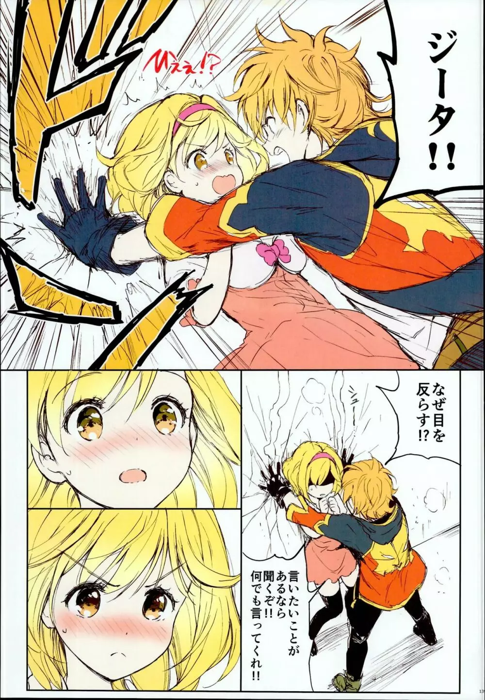 ジータちゃんの恋愛バトルな日々 総集編 - page139