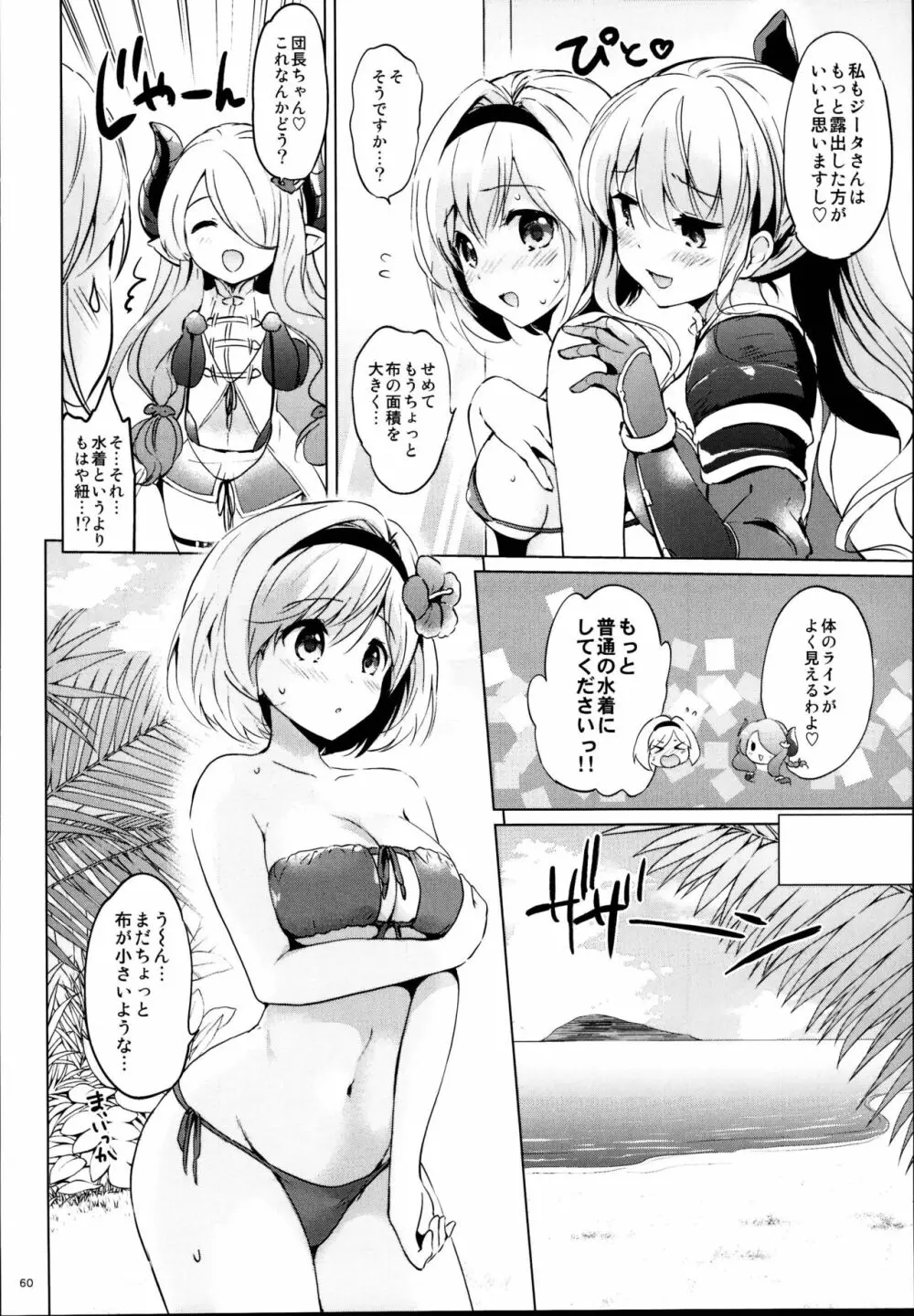 ジータちゃんの恋愛バトルな日々 総集編 - page60