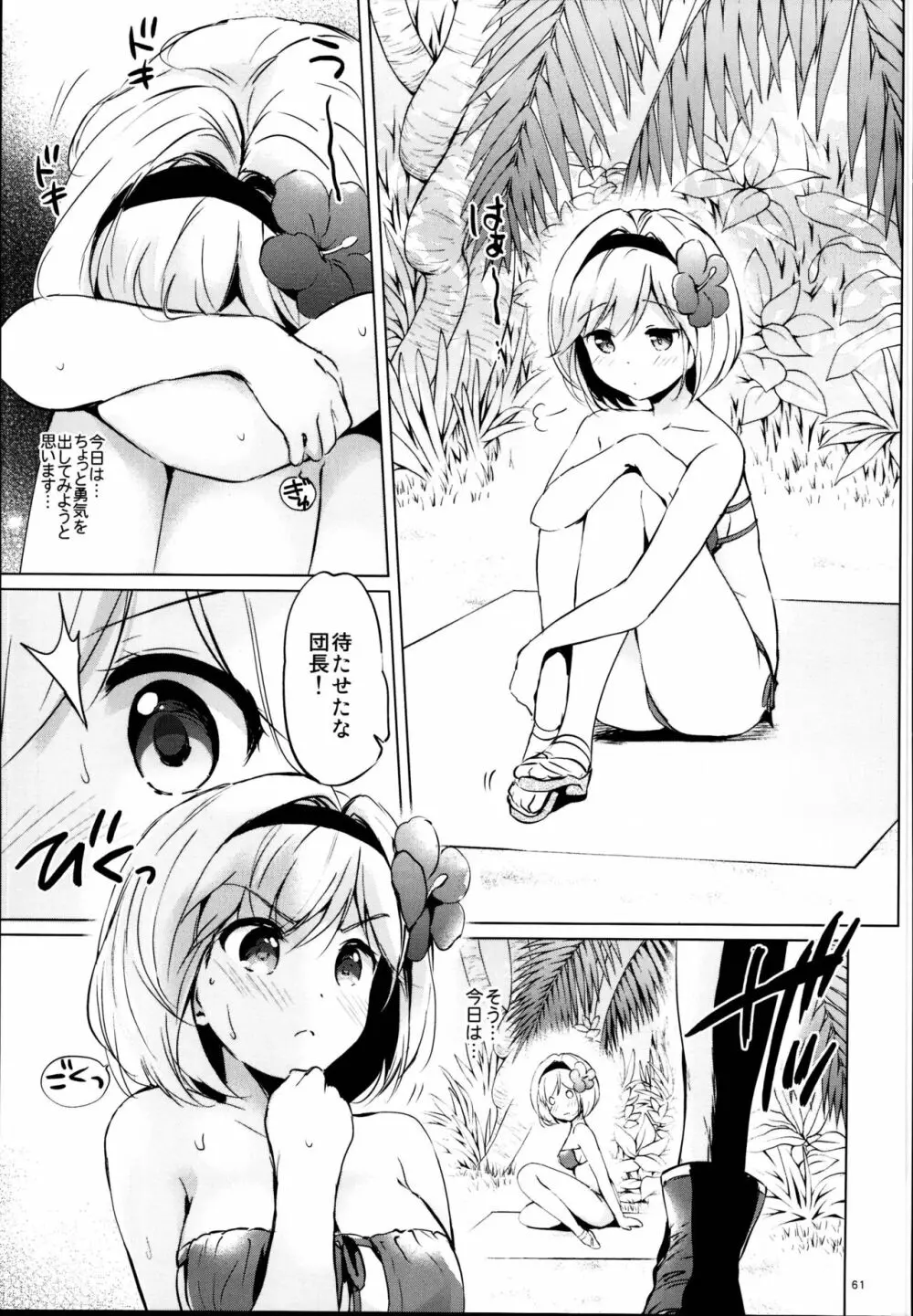 ジータちゃんの恋愛バトルな日々 総集編 - page61