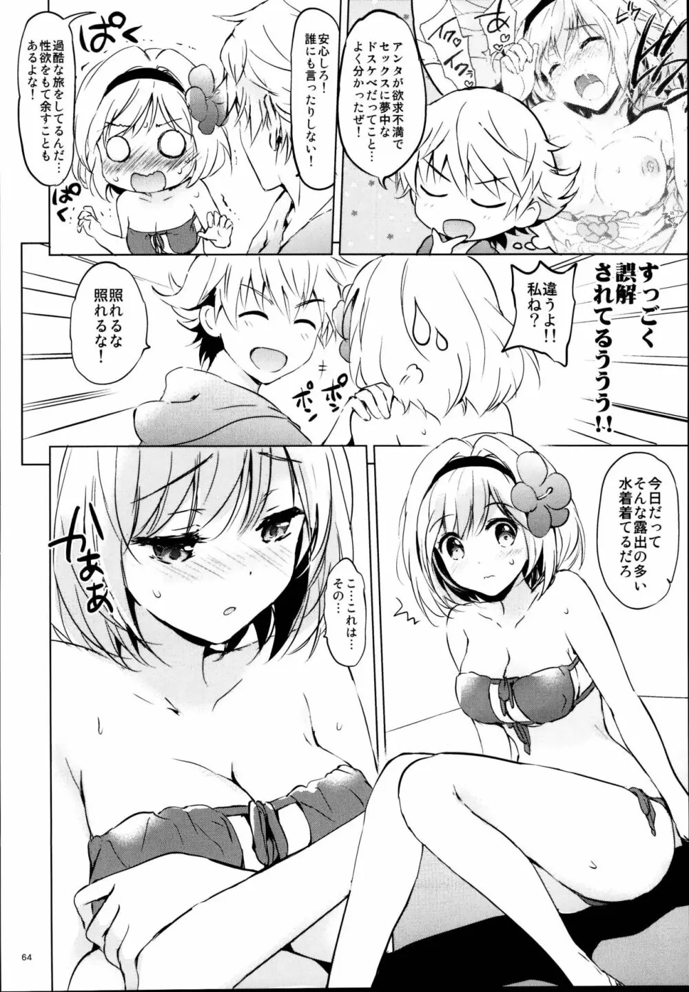 ジータちゃんの恋愛バトルな日々 総集編 - page64