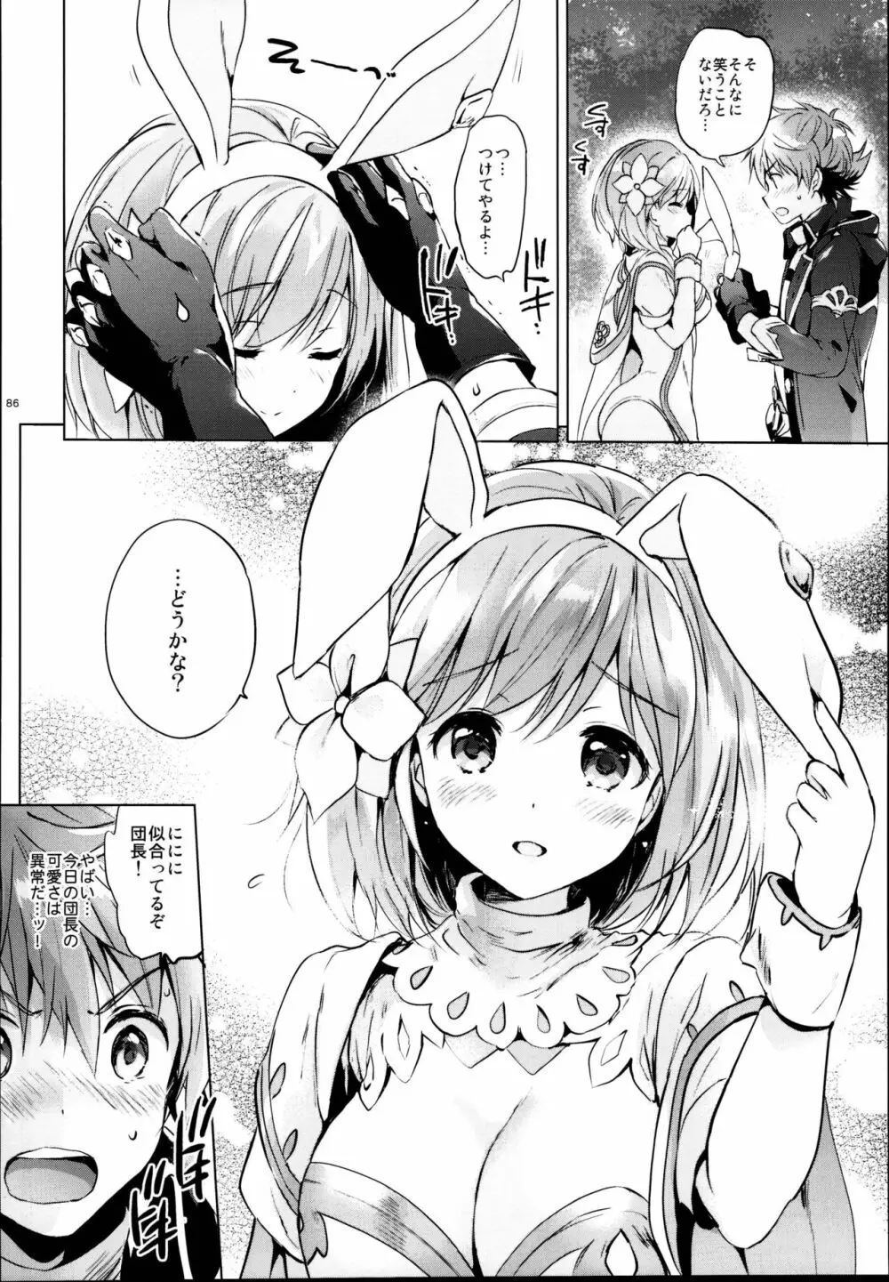 ジータちゃんの恋愛バトルな日々 総集編 - page86