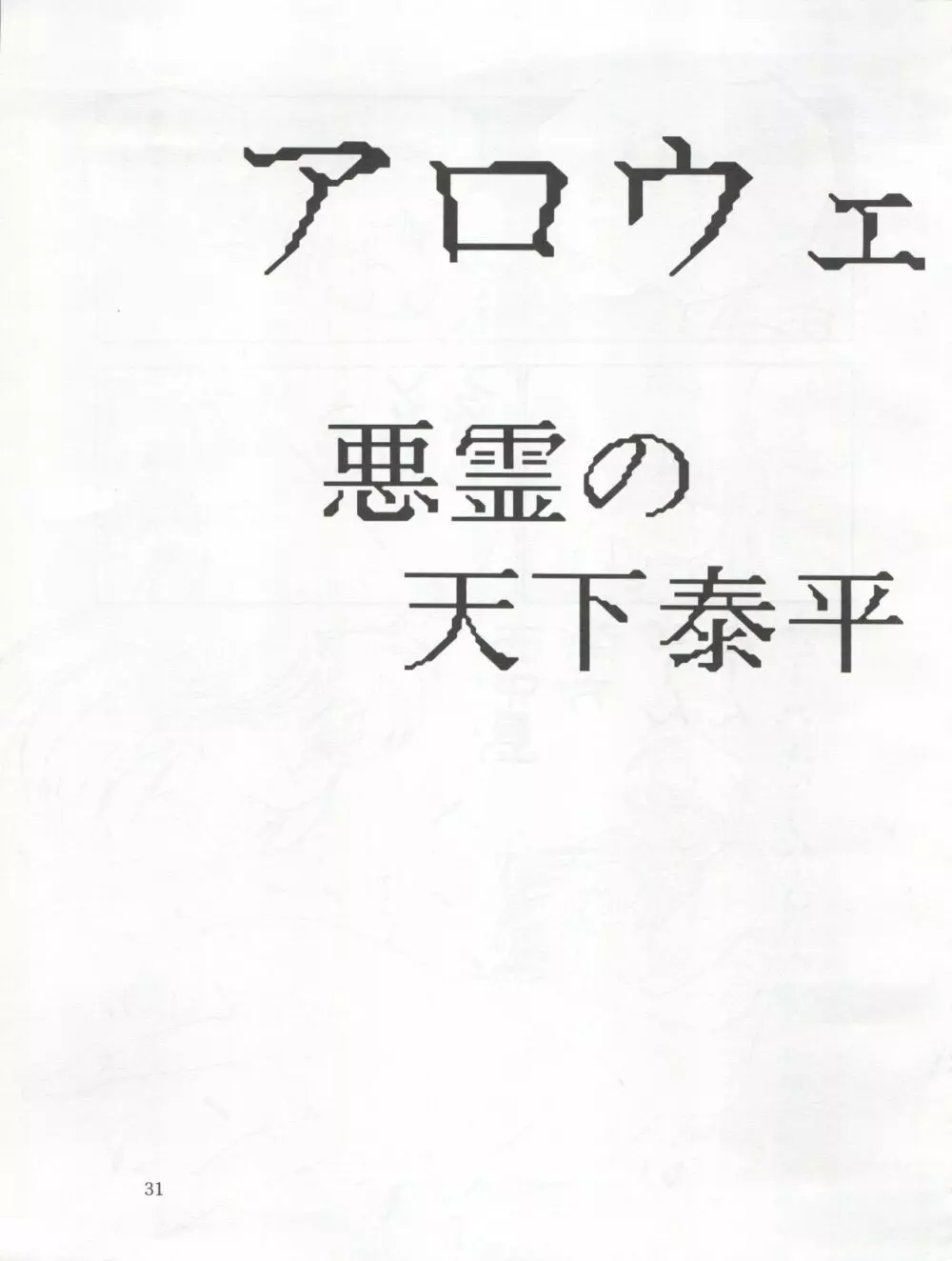 他力本願寺 - page31