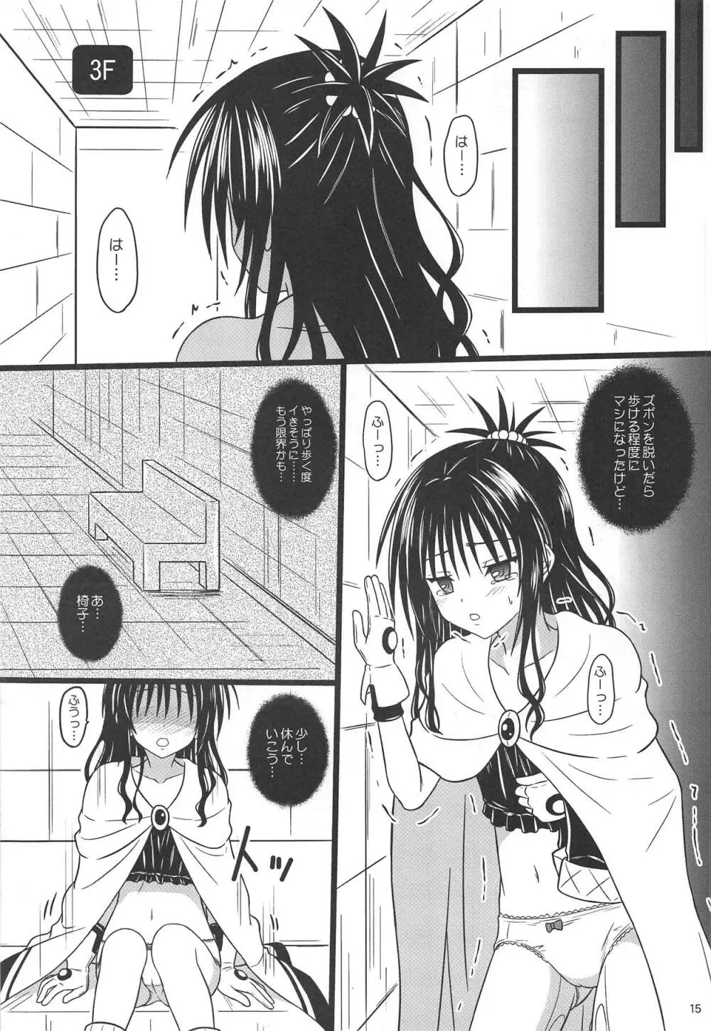 美柑のエロトラップダンジョン★ - page14