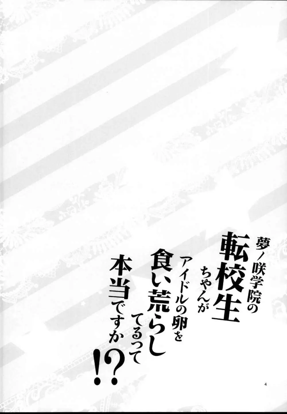 夢ノ咲学院の転校生ちゃんがアイドルの卵を食い荒らしてるって本当ですか!? - page4