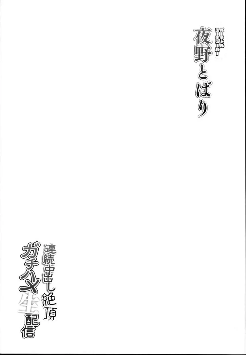 夜野とばり連続中出し絶頂ガチハメ生配信 - page25