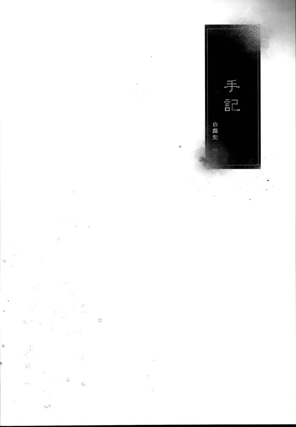 秘書艦時雨 -輪姦凌辱・総集編- - page116