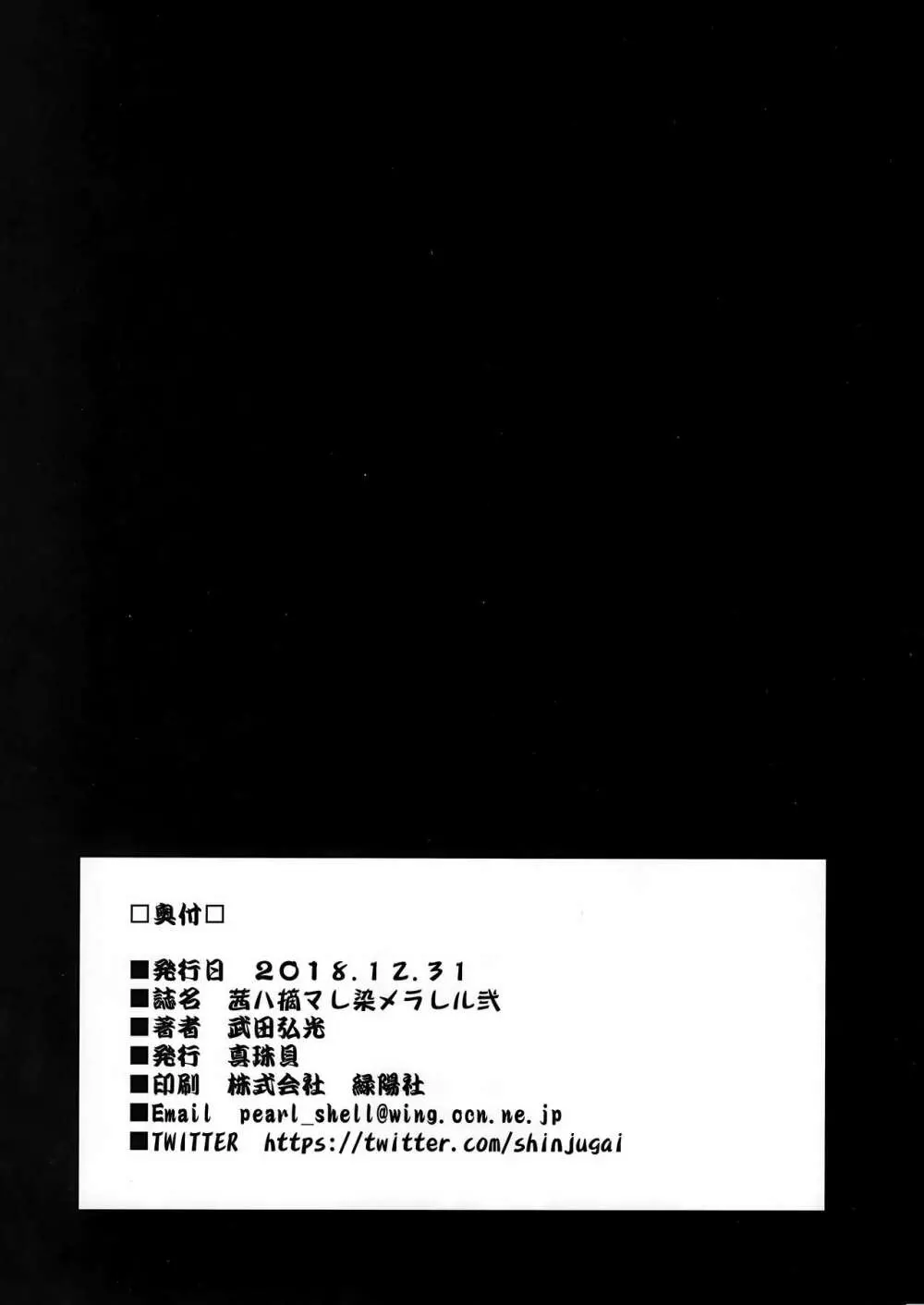 茜ハ摘マレ 染メラレル 弐 + C95ラクガキ帳 - page37