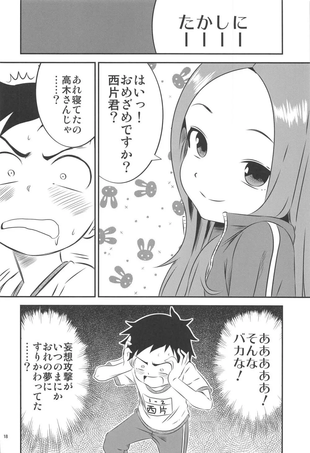 今日も西片君は高木さんに見透かされてる8 - page17