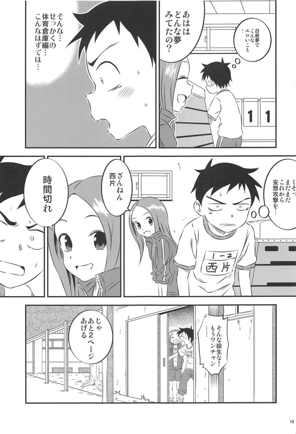 今日も西片君は高木さんに見透かされてる8 - page18