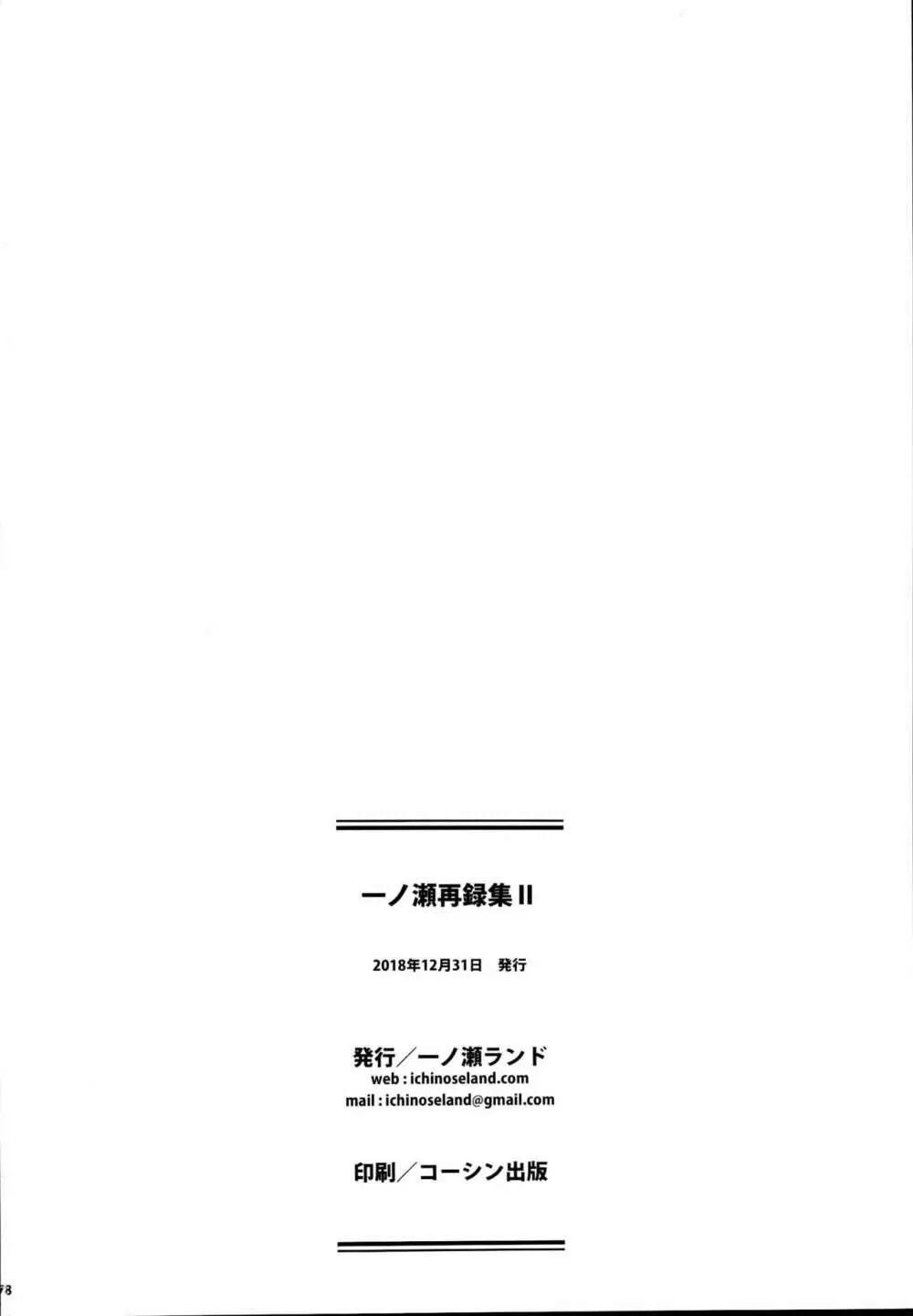 一ノ瀬再録集II - page178