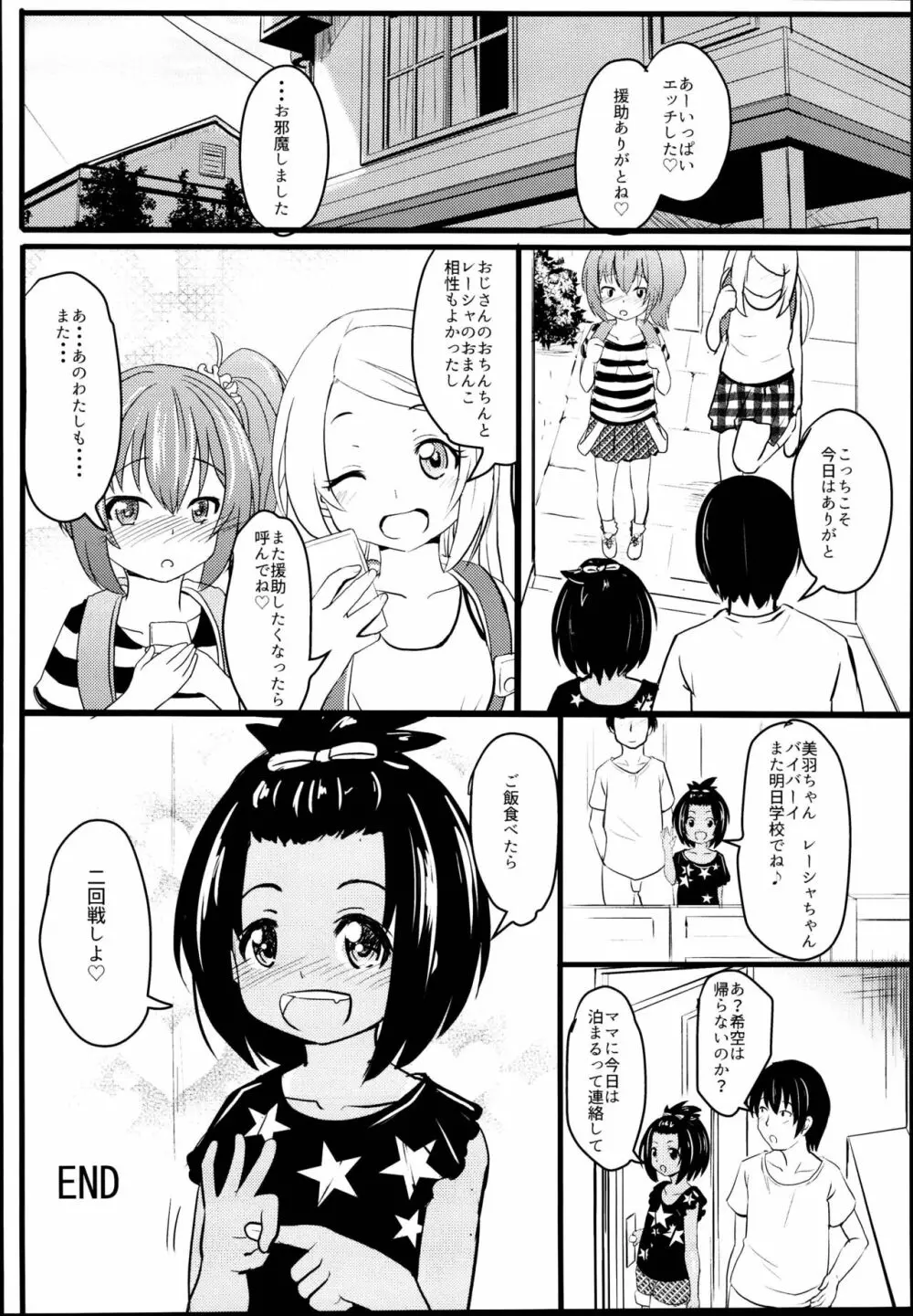 小◯生ビッチは最高だぜ!JS姪っ子と同級生4Pイチャ援交編 その2 - page34