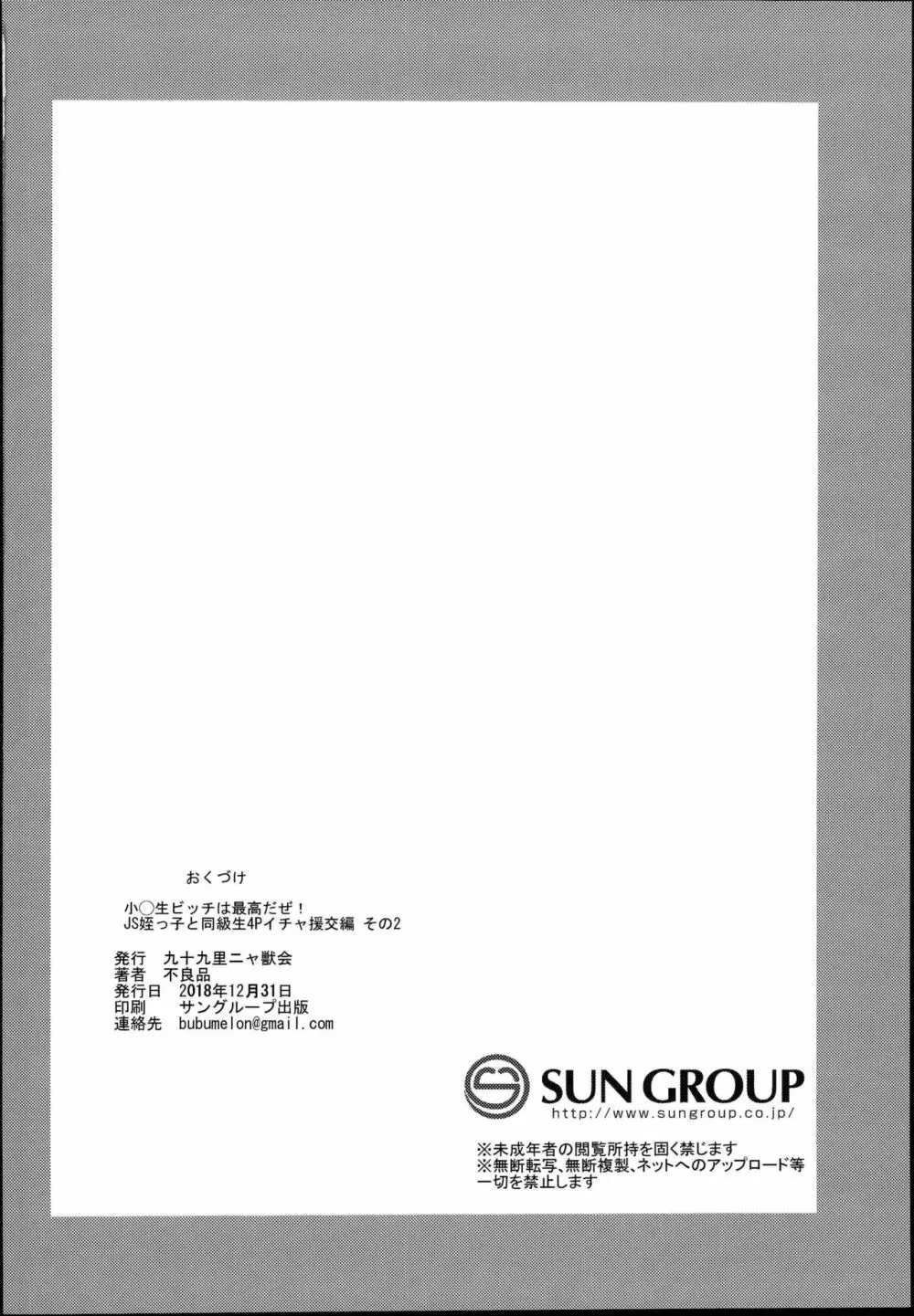 小◯生ビッチは最高だぜ!JS姪っ子と同級生4Pイチャ援交編 その2 - page38