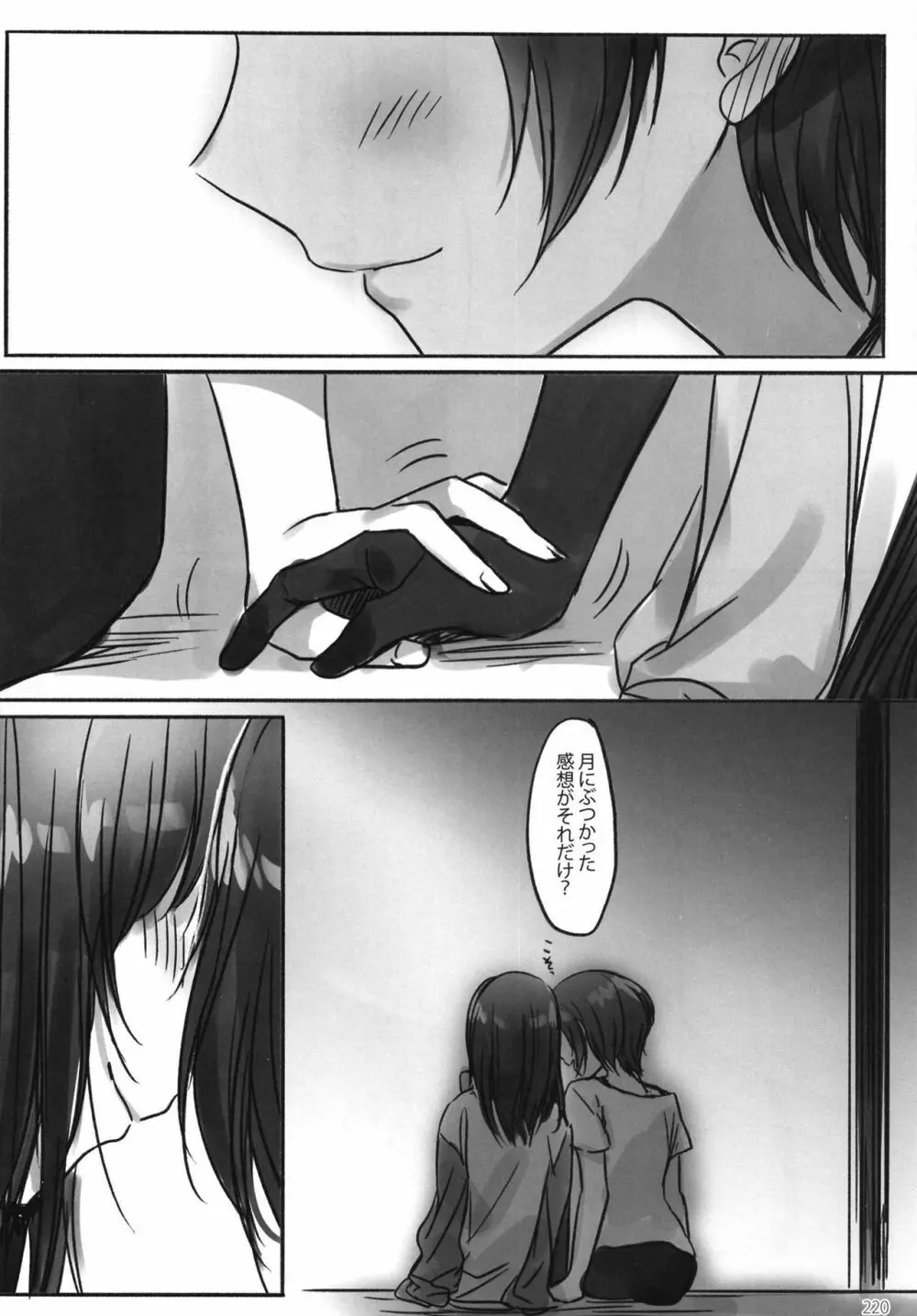 月の果てまで - page222