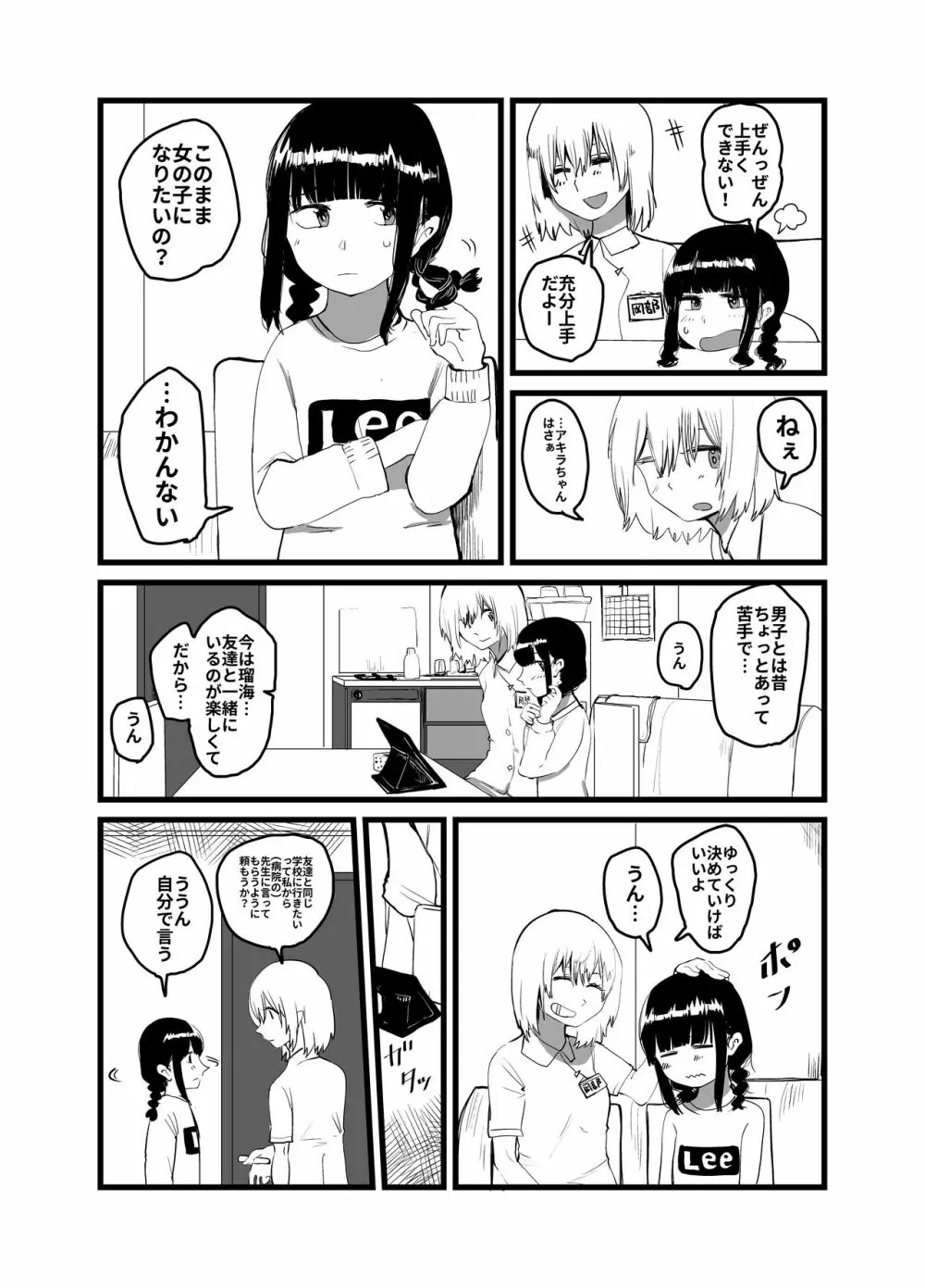 オレが私になるまで - page142