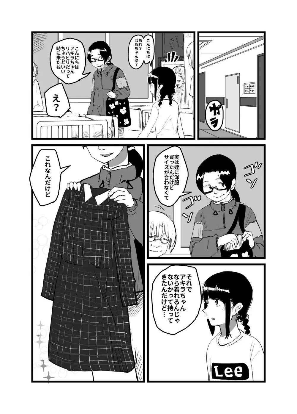 オレが私になるまで - page143